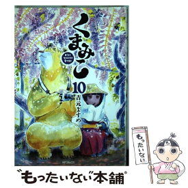 【中古】 くまみこ 10 / 吉元 ますめ / KADOKAWA [コミック]【メール便送料無料】【あす楽対応】