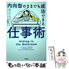 【中古】 内向型のままでも成功できる仕事術 / モラ・アーロンズ・ミリ, 宮垣 明子 / 辰巳出版 [単行本（ソフトカバー）]【メール便送料無料】【あす楽対応】