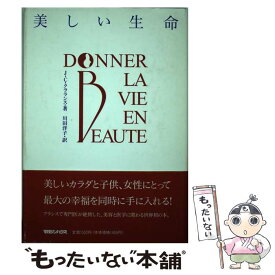 【中古】 美しい生命 / J.C. クラランス, 川田 洋子 / マガジンハウス [単行本]【メール便送料無料】【あす楽対応】