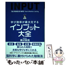 【中古】 学び効率が最大化するインプット大全 / 樺沢紫苑 / サンクチュアリ出版 [単行本（ソフトカバー）]【メール便送料無料】【最短翌日配達対応】