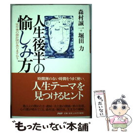 【中古】 人生後半の愉しみ方 定年後の設計図がありますか？ / 森村 誠一, 堀田 力 / PHP研究所 [単行本]【メール便送料無料】【あす楽対応】