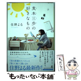 【中古】 麦本三歩の好きなもの / 住野よる / 住野 よる / 幻冬舎 [単行本]【メール便送料無料】【最短翌日配達対応】