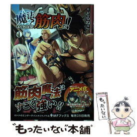 【中古】 魔法？そんなことより筋肉だ！ 1 / どらねこ, レルシー / KADOKAWA [単行本]【メール便送料無料】【あす楽対応】