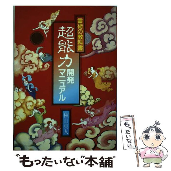 楽天市場】【中古】 超能力開発マニュアル 霊術の教科書 / 秋山 眞人 