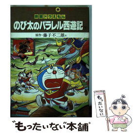 楽天市場 ドラえもんのび太のパラレル西遊記の通販