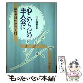 【中古】 心とからだの主人公に / 大月書店 / 大月書店 [単行本]【メール便送料無料】【最短翌日配達対応】