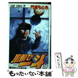 【中古】 風飛び一斗 18 / 門馬 もとき / 集英社 [コミック]【メール便送料無料】【あす楽対応】