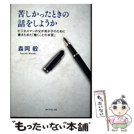 【中古】 苦しかったときの話をしようか / 森岡 毅 / ダイヤモンド社 [単行本（ソフトカバー）]【メール便送料無料】【最短翌日配達対応】