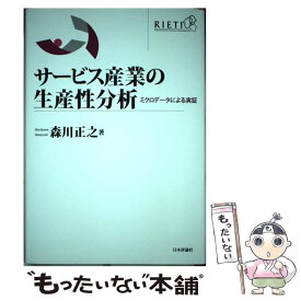 【中古】 サービス産業の生産性分析 ミクロデータによる実証 / 森川正之 / 日本評論社 [単行本]【メール便送料無料】【あす楽対応】