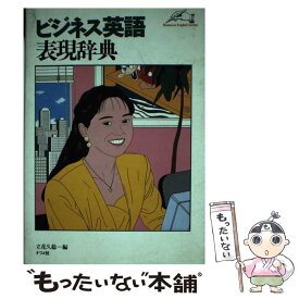 楽天市場 英語表現辞典の通販