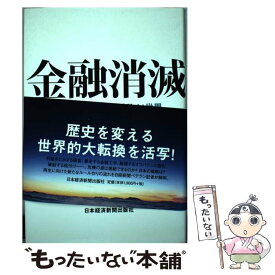 【中古】 金融消滅 再規制が生み出す新しい世界 / 太田 康夫 / 日経BPマーケティング(日本経済新聞出版 [単行本]【メール便送料無料】【あす楽対応】