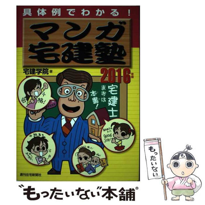 楽天市場 中古 マンガ宅建塾 具体例でわかる 2016年版 宅建学院 週刊住宅新聞社 単行本 メール便送料無料 あす楽対応 もったいない本舗 楽天市場店 楽天市場 中古 マンガ宅建塾 具体例でわかる 2016年版 宅建学院 週刊住宅新聞社 単行本 メール便送料無料 あす楽対応 もったいない本舗 楽天市場店