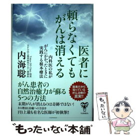楽天市場 人が病気になるたった2つの原因 低酸素 低体温の体質を変えて健康長寿 安保徹の通販
