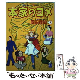 【中古】 本家のヨメ 2 / 岡田 理知 / 創美社 [コミック]【メール便送料無料】【あす楽対応】