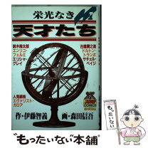 楽天市場】栄光なき天才たちの通販