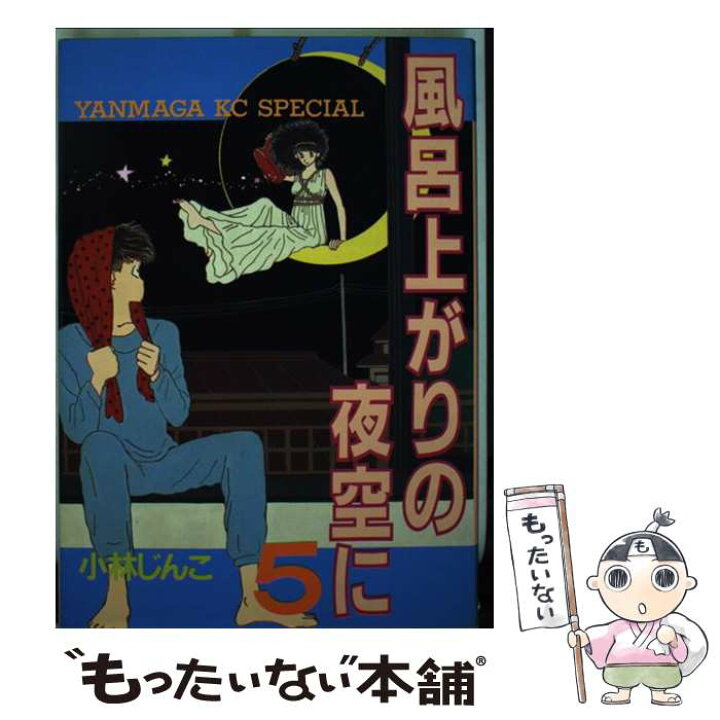 楽天市場 中古 風呂上がりの夜空に ５ 小林 じんこ 講談社 コミック メール便送料無料 あす楽対応 もったいない本舗 楽天市場店
