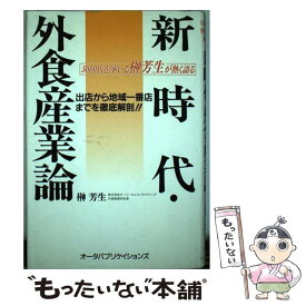 【中古】 新時代・外食産業論 5000店を率いる榊芳生が熱く語る / 榊 芳生 / オータパブリケイションズ [単行本]【メール便送料無料】【あす楽対応】