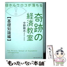 【中古】 目からウロコが落ちる奇跡の経済教室【基礎知識編】 / 中野 剛志 / ベストセラーズ [単行本]【メール便送料無料】【あす楽対応】