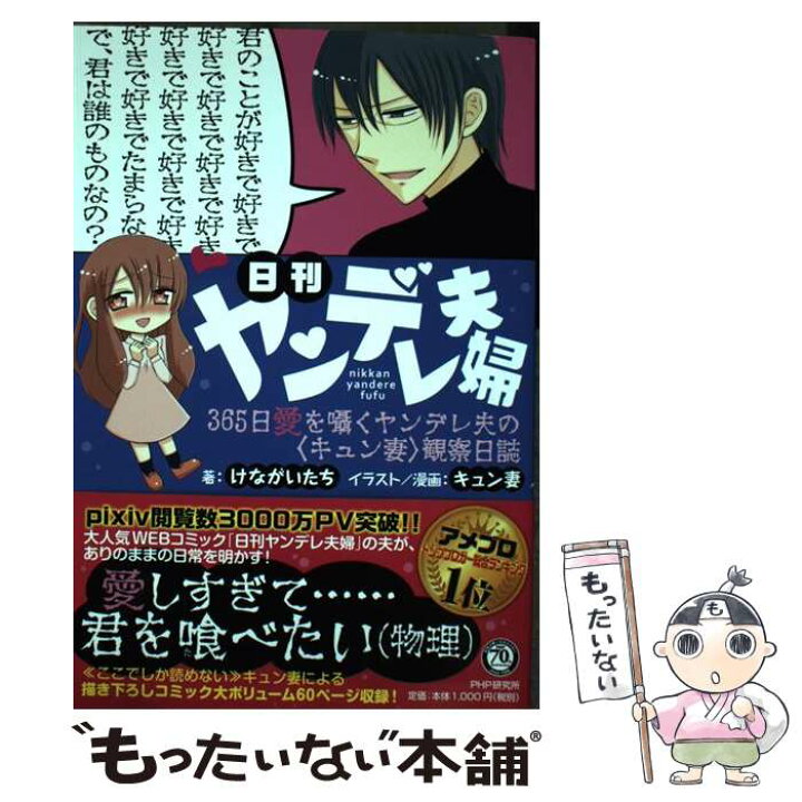 楽天市場 中古 日刊ヤンデレ夫婦 ３６５日愛を囁くヤンデレ夫の キュン妻 観察日誌 けながいたち キュン妻 ｐｈｐ研究所 単行本 ソフトカバー メール便送料無料 あす楽対応 もったいない本舗 楽天市場店