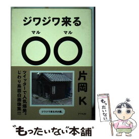 【中古】 ジワジワ来る〇〇 思わず二度見しちゃう面白画像集 / 片岡K / アスペクト [単行本（ソフトカバー）]【メール便送料無料】【あす楽対応】