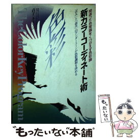 【中古】 新カラーコーディネート術 間違った色常識をくつがえす色彩論 / 貞子 ネルソン / 現代書林 [単行本]【メール便送料無料】【あす楽対応】