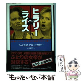 【中古】 ヒラリーvs．ライス 次期アメリカ合衆国大統領をめぐる闘い / ディック モリス, アイリーン マクガン, 大須賀 典子 / アスペクト [単行本]【メール便送料無料】【あす楽対応】