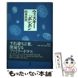 【中古】 ウィスキーボンボン / 山本 昌代 / 講談社 [単行本]【メール便送料無料】【最短翌日配達対応】