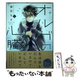 【中古】 オルガの心臓 2 / 雨宮 もえ / 講談社 [コミック]【メール便送料無料】【あす楽対応】