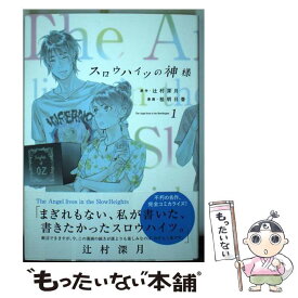 【中古】 スロウハイツの神様 1 / 桂 明日香 / 講談社 [コミック]【メール便送料無料】【あす楽対応】