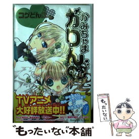 【中古】 かみちゃまかりんchu 4 特装版 / コゲどんぼ / 講談社 [コミック]【メール便送料無料】【最短翌日配達対応】
