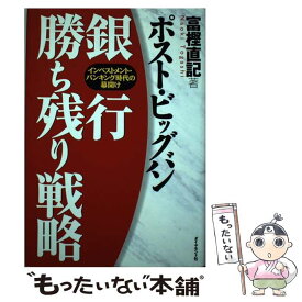 【中古】 ポスト・ビッグバン銀行勝ち残り戦略 インベストメント・バンキング時代の幕開け / 富樫 直記 / ダイヤモンド社 [単行本]【メール便送料無料】【あす楽対応】