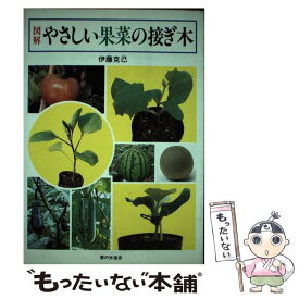 【中古】 図解・やさしい果菜の接ぎ木 / 伊藤 克己 / 家の光協会 [単行本]【メール便送料無料】【あす楽対応】