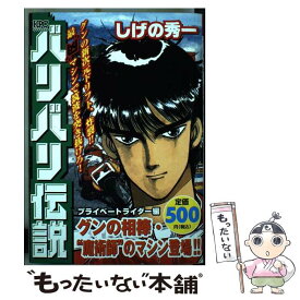 【中古】 バリバリ伝説 プライベートライダー編　グンの / しげの 秀一 / 講談社 [コミック]【メール便送料無料】【あす楽対応】