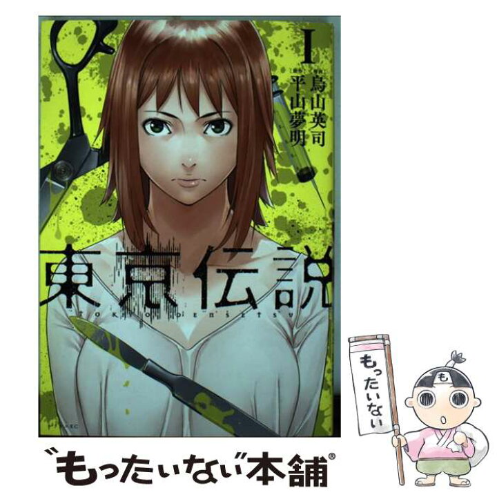 楽天市場 中古 東京伝説 １ 烏山 英司 講談社 コミック メール便送料無料 あす楽対応 もったいない本舗 楽天市場店