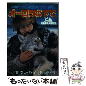 【中古】 オーロラの下で まんが版 / 本庄 敬, 戸川 幸夫 / 小学館 [ペーパーバック]【メール便送料無料】【あす楽対応】