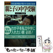 楽天市場】有名中学に合格した子の親がやっていることの通販 