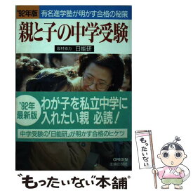 【中古】 親と子の中学受験 有名進学塾が明かす合格の秘策 ’92年版 / オリジン社編集部 / 主婦の友社 [単行本]【メール便送料無料】【あす楽対応】