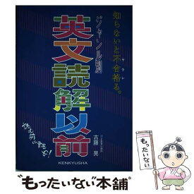 【中古】 ジャンル別英文読解以前 / 古藤 晃 / 研究社 [単行本]【メール便送料無料】【あす楽対応】