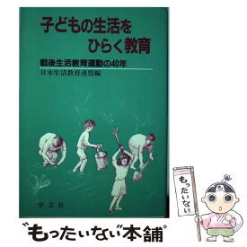 【中古】 子どもの生活をひらく教育 戦後生活教育運動の40年 / 日本生活教育連盟 / 学文社 [単行本]【メール便送料無料】【あす楽対応】