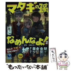 【中古】 マタギの孫をなめんなよ！ 魔獣を狩る者たち 2 / ハーーナ殿下, よー清水 / 泰文堂 [単行本（ソフトカバー）]【メール便送料無料】【あす楽対応】