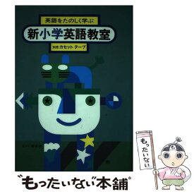 【中古】 新小学英語教室 / 新田等 / むさし書房 [単行本]【メール便送料無料】【あす楽対応】