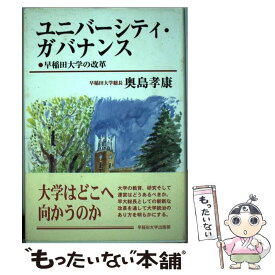 【中古】 ユニバーシティ・ガバナンス 早稲田大学の改革 / 奥島 孝康 / 早稲田大学出版部 [単行本]【メール便送料無料】【あす楽対応】