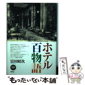 【中古】 ホテル百物語 / 富田 昭次 / 青弓社 [単行本]【メール便送料無料】【最短翌日配達対応】