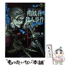 【中古】 FGOミステリー惑う鳴鳳荘の考察　鳴鳳荘殺人事件 / 円居 挽, 本庄 雷太, TYPE-MOON / 星海社 [単行本（ソフトカバー）]【メール便送料無料】【あす楽対応】