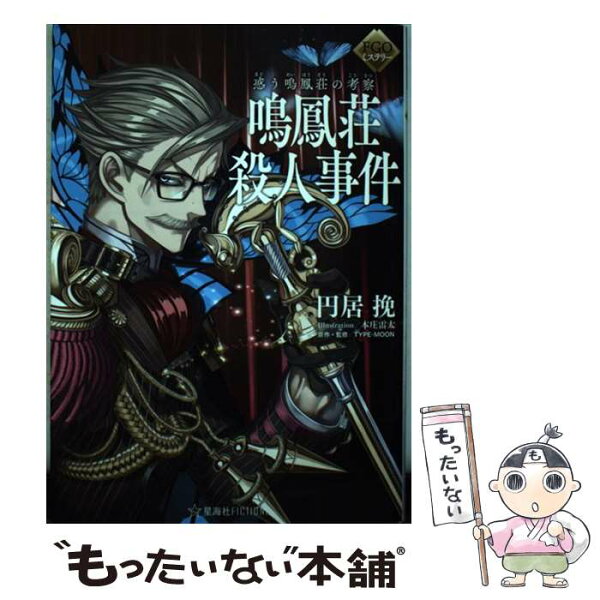 【中古】 FGOミステリー　惑う鳴鳳荘の考察　鳴鳳荘殺人事件 / 円居 挽, 本庄 雷太, TYPE-MOON / 星海社 [単行本]【メール便送料無料】【最短翌日配達対応】
