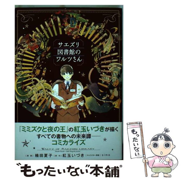 楽天市場 中古 サエズリ図書館のワルツさん 楠田 夏子 講談社 コミック メール便送料無料 あす楽対応 もったいない本舗 楽天市場店