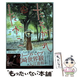 楽天市場 たそがれたかこ 中古 の通販