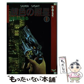 【中古】 銀色の照星 1 / 新谷 かおる / スコラ [新書]【メール便送料無料】【あす楽対応】