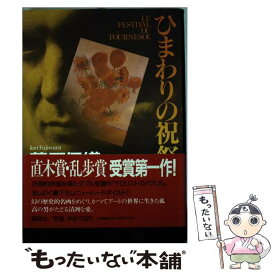 楽天市場 ひまわりの祝祭 藤原伊織の通販