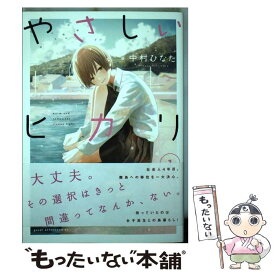 【中古】 やさしいヒカリ（1） / 中村 ひなた / 講談社 [コミック]【メール便送料無料】【最短翌日配達対応】